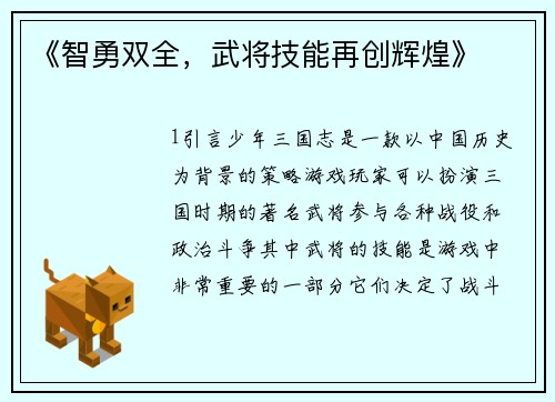 《智勇双全，武将技能再创辉煌》