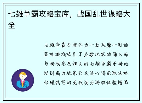 七雄争霸攻略宝库，战国乱世谋略大全