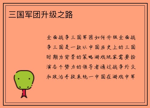 三国军团升级之路