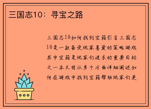 三国志10：寻宝之路