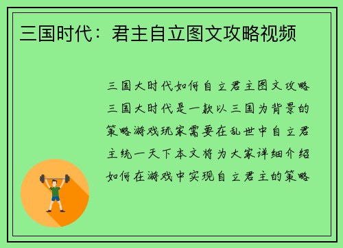 三国时代：君主自立图文攻略视频