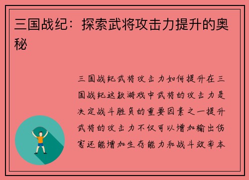三国战纪：探索武将攻击力提升的奥秘
