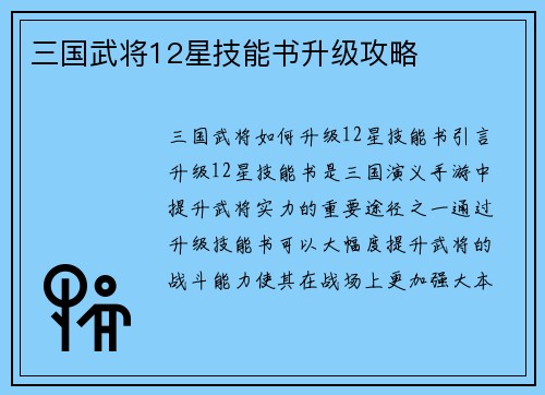 三国武将12星技能书升级攻略