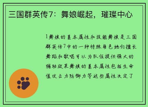 三国群英传7：舞娘崛起，璀璨中心
