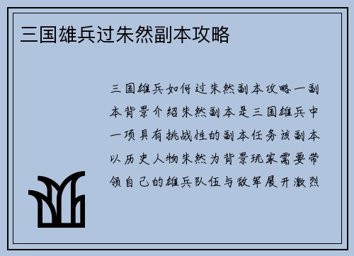 三国雄兵过朱然副本攻略