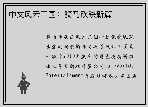 中文风云三国：骑马砍杀新篇