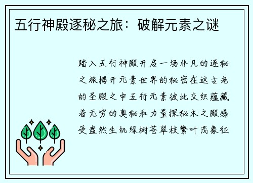 五行神殿逐秘之旅:破解元素之谜