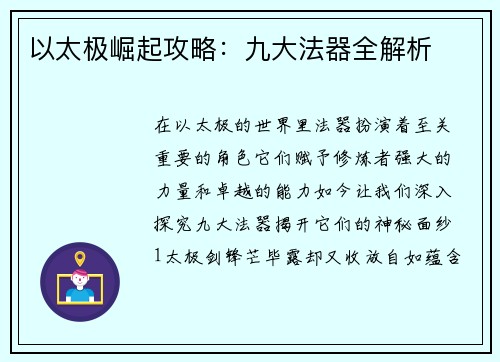 以太极崛起攻略：九大法器全解析