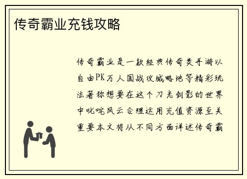 传奇霸业充钱攻略