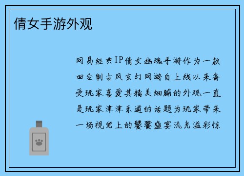 倩女手游外观
