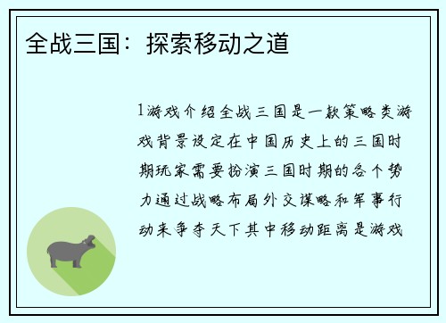全战三国：探索移动之道