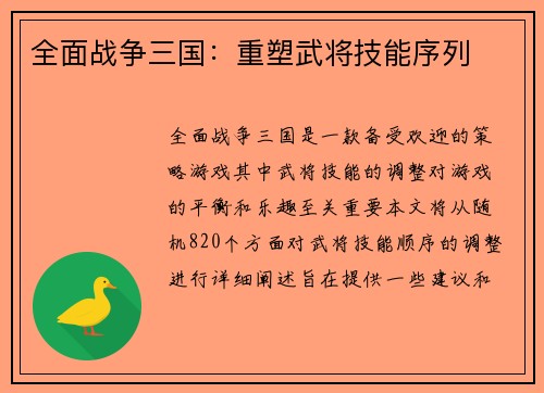 全面战争三国：重塑武将技能序列