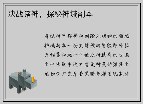 决战诸神，探秘神域副本
