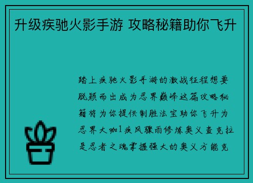 升级疾驰火影手游 攻略秘籍助你飞升