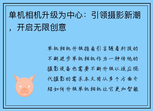 单机相机升级为中心：引领摄影新潮，开启无限创意