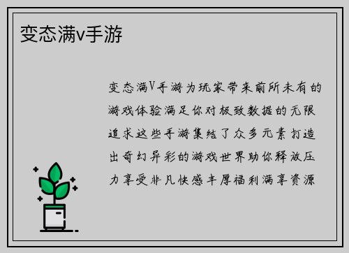 变态满v手游