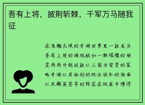 吾有上将，披荆斩棘，千军万马随我征