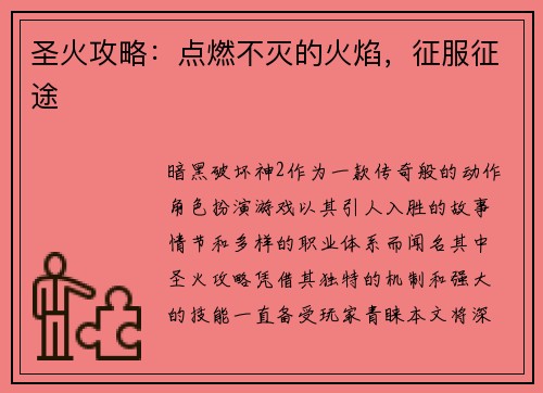 圣火攻略：点燃不灭的火焰，征服征途