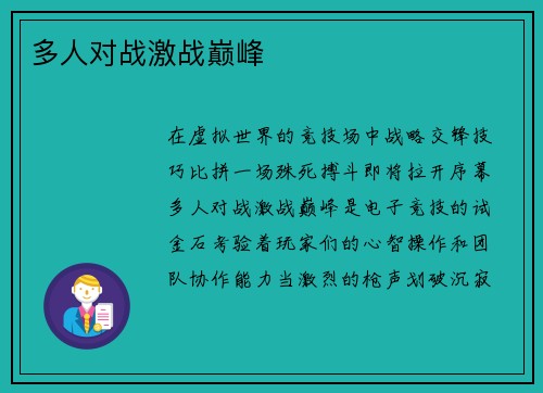多人对战激战巅峰