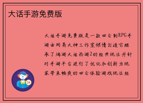 大话手游免费版