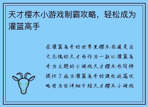 天才樱木小游戏制霸攻略，轻松成为灌篮高手