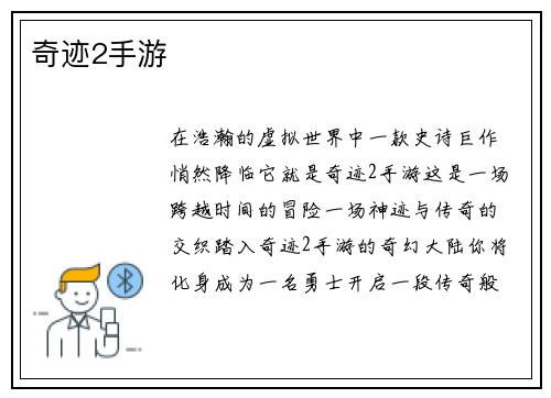 奇迹2手游