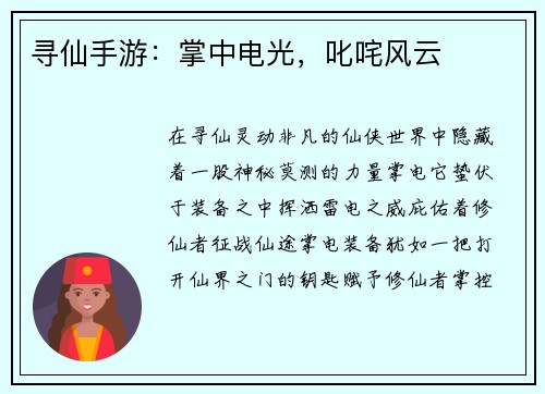 寻仙手游：掌中电光，叱咤风云