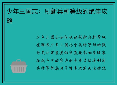 少年三国志：刷新兵种等级的绝佳攻略