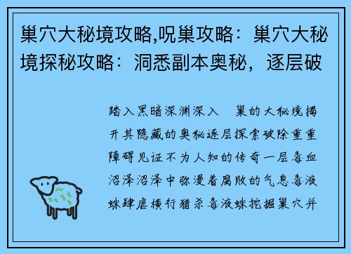 巢穴大秘境攻略,呪巢攻略：巢穴大秘境探秘攻略：洞悉副本奥秘，逐层破关