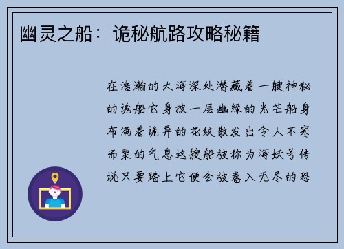 幽灵之船：诡秘航路攻略秘籍