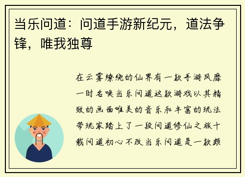 当乐问道：问道手游新纪元，道法争锋，唯我独尊