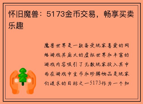 怀旧魔兽：5173金币交易，畅享买卖乐趣