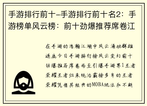 手游排行前十-手游排行前十名2：手游榜单风云榜：前十劲爆推荐席卷江湖