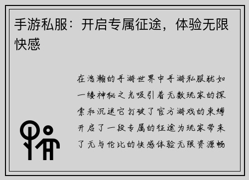 手游私服：开启专属征途，体验无限快感