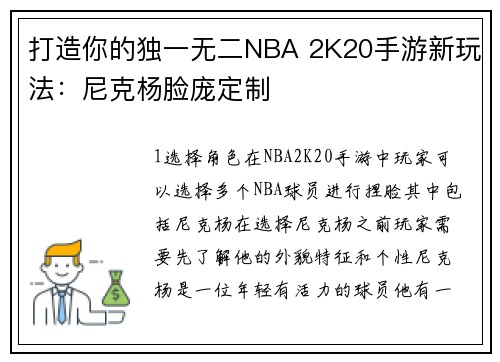打造你的独一无二NBA 2K20手游新玩法：尼克杨脸庞定制