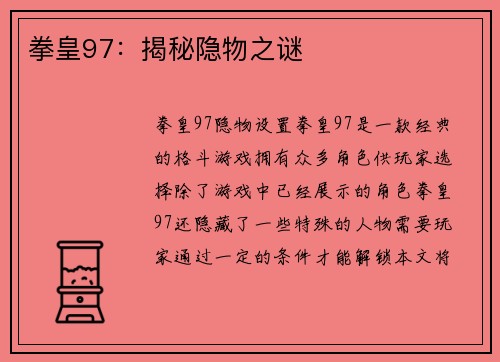 拳皇97：揭秘隐物之谜