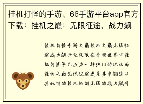 挂机打怪的手游、66手游平台app官方下载：挂机之巅：无限征途，战力飙升