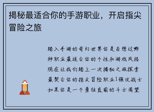 揭秘最适合你的手游职业，开启指尖冒险之旅