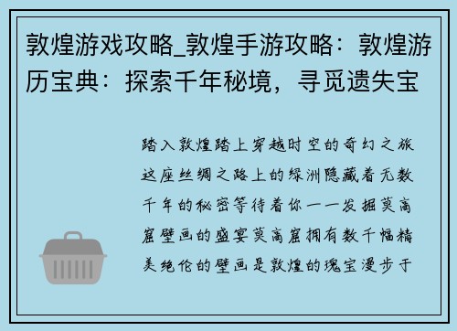 敦煌游戏攻略_敦煌手游攻略：敦煌游历宝典：探索千年秘境，寻觅遗失宝藏