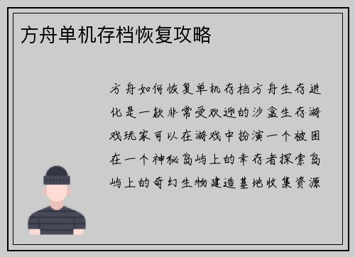 方舟单机存档恢复攻略