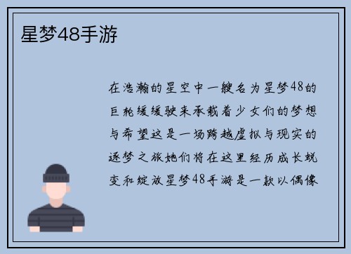 星梦48手游