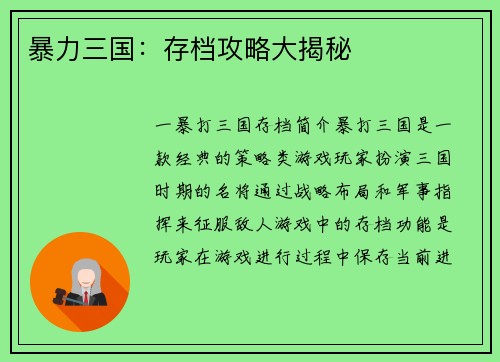 暴力三国：存档攻略大揭秘