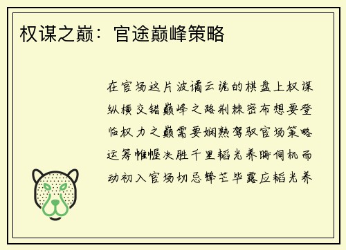 权谋之巅：官途巅峰策略