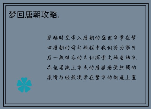 梦回唐朝攻略.