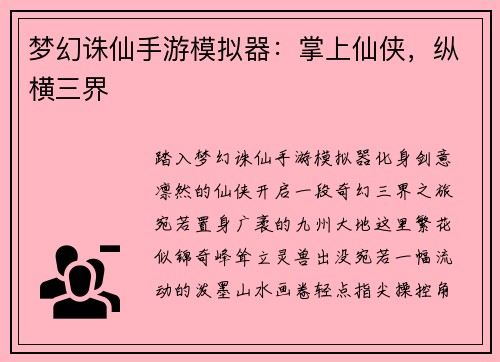 梦幻诛仙手游模拟器：掌上仙侠，纵横三界