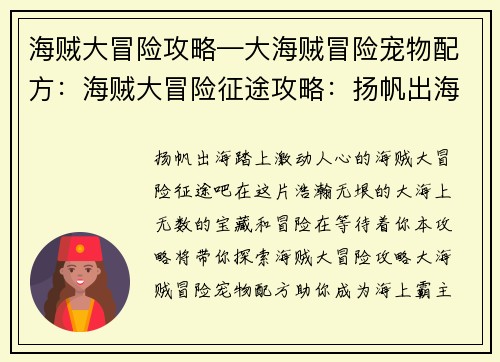 海贼大冒险攻略—大海贼冒险宠物配方：海贼大冒险征途攻略：扬帆出海，寻宝探秘
