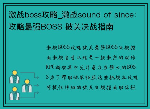 激战boss攻略_激战sound of since：攻略最强BOSS 破关决战指南