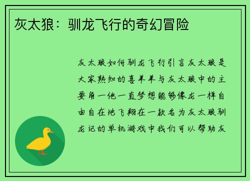 灰太狼：驯龙飞行的奇幻冒险