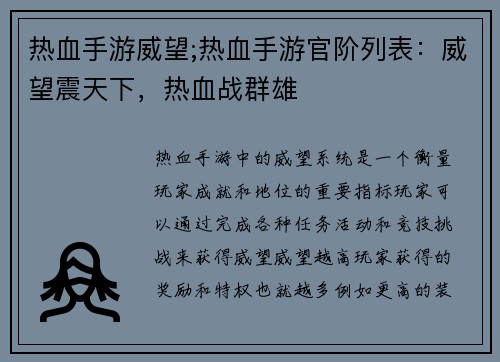 热血手游威望;热血手游官阶列表：威望震天下，热血战群雄