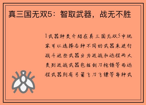 真三国无双5：智取武器，战无不胜